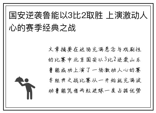 国安逆袭鲁能以3比2取胜 上演激动人心的赛季经典之战