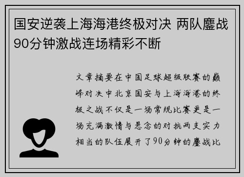 国安逆袭上海海港终极对决 两队鏖战90分钟激战连场精彩不断