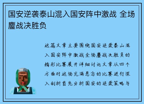 国安逆袭泰山混入国安阵中激战 全场鏖战决胜负
