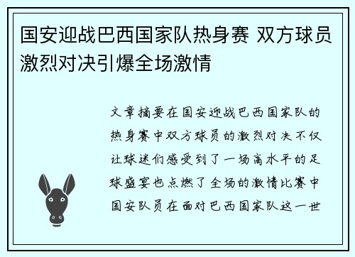 国安迎战巴西国家队热身赛 双方球员激烈对决引爆全场激情