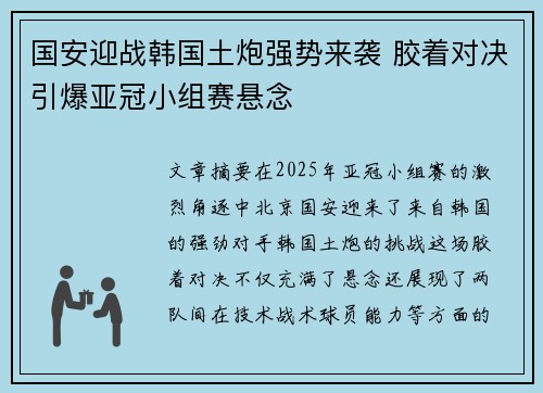 国安迎战韩国土炮强势来袭 胶着对决引爆亚冠小组赛悬念
