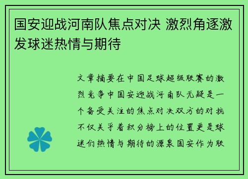国安迎战河南队焦点对决 激烈角逐激发球迷热情与期待