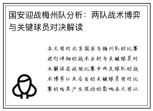 国安迎战梅州队分析：两队战术博弈与关键球员对决解读