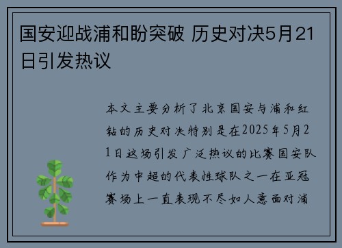 国安迎战浦和盼突破 历史对决5月21日引发热议