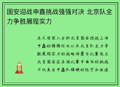 国安迎战申鑫挑战强强对决 北京队全力争胜展现实力