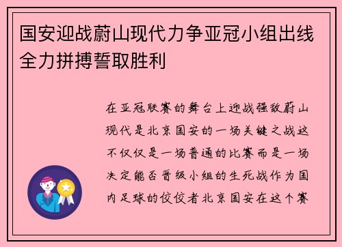国安迎战蔚山现代力争亚冠小组出线全力拼搏誓取胜利
