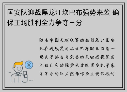 国安队迎战黑龙江坎巴布强势来袭 确保主场胜利全力争夺三分