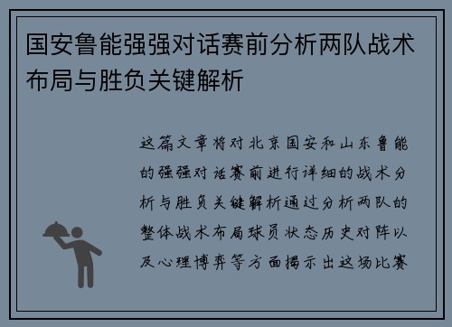 国安鲁能强强对话赛前分析两队战术布局与胜负关键解析