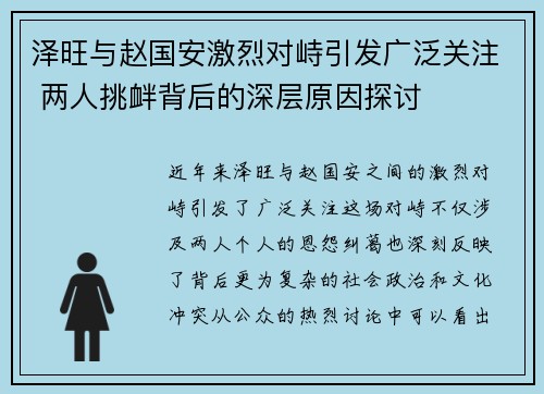 泽旺与赵国安激烈对峙引发广泛关注 两人挑衅背后的深层原因探讨