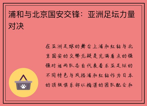 浦和与北京国安交锋：亚洲足坛力量对决