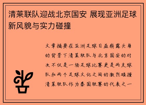 清莱联队迎战北京国安 展现亚洲足球新风貌与实力碰撞