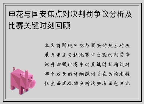 申花与国安焦点对决判罚争议分析及比赛关键时刻回顾