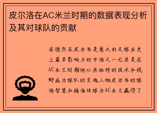 皮尔洛在AC米兰时期的数据表现分析及其对球队的贡献
