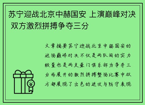 苏宁迎战北京中赫国安 上演巅峰对决 双方激烈拼搏争夺三分