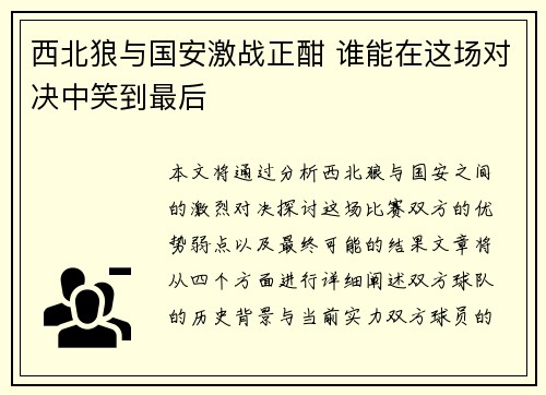 西北狼与国安激战正酣 谁能在这场对决中笑到最后