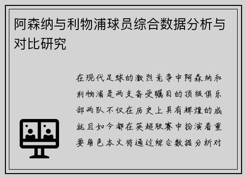 阿森纳与利物浦球员综合数据分析与对比研究