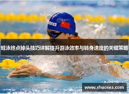 蛙泳终点掉头技巧详解提升游泳效率与转身速度的关键策略 蛙泳终点掉头技巧详解提升游泳效率与转身速度的关键策略