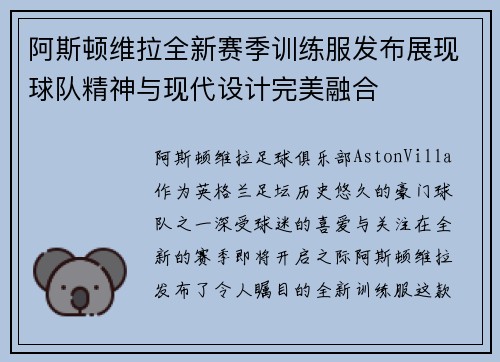 阿斯顿维拉全新赛季训练服发布展现球队精神与现代设计完美融合