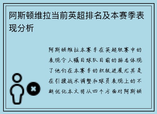 阿斯顿维拉当前英超排名及本赛季表现分析