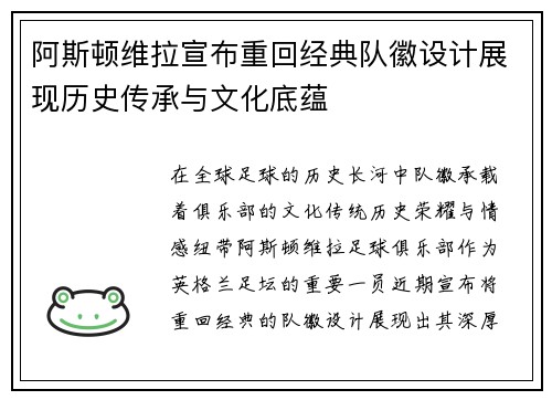 阿斯顿维拉宣布重回经典队徽设计展现历史传承与文化底蕴