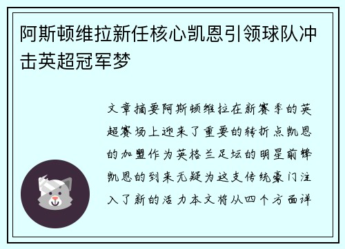 阿斯顿维拉新任核心凯恩引领球队冲击英超冠军梦