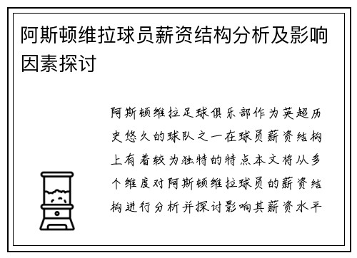 阿斯顿维拉球员薪资结构分析及影响因素探讨