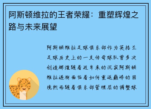 阿斯顿维拉的王者荣耀:重塑辉煌之路与未来展望
