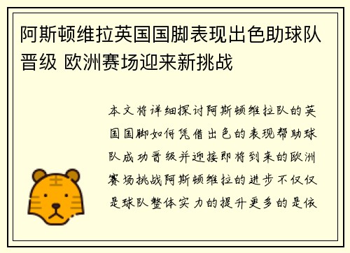 阿斯顿维拉英国国脚表现出色助球队晋级 欧洲赛场迎来新挑战